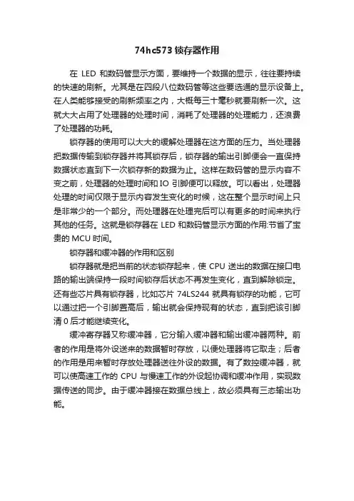 74hc573锁存器作用