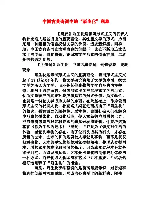 中国古典诗词中的“陌生化”现象[权威资料]