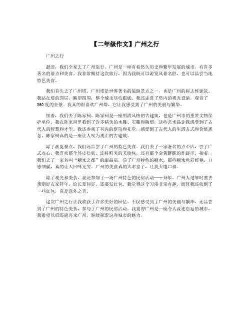 【二年级作文】广州之行