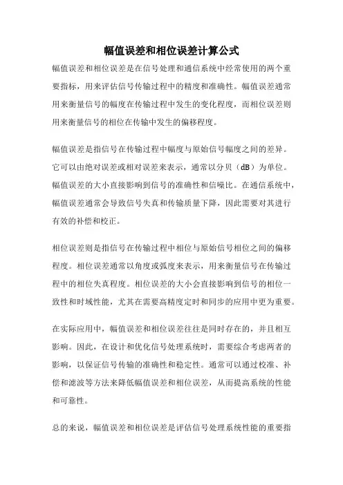 幅值误差和相位误差计算公式