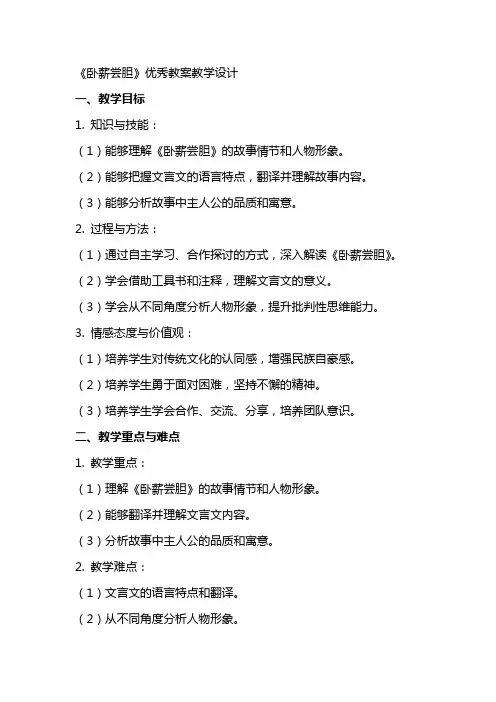 《卧薪尝胆》教案教学设计