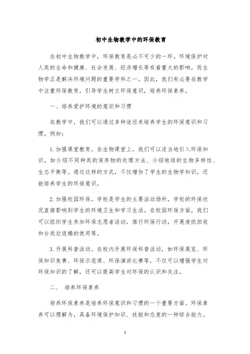 初中生物教学中的环保教育