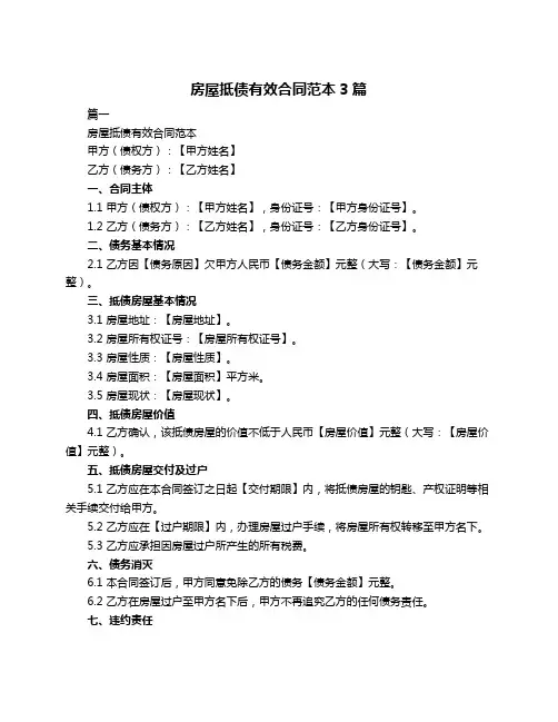 房屋抵债有效合同范本3篇