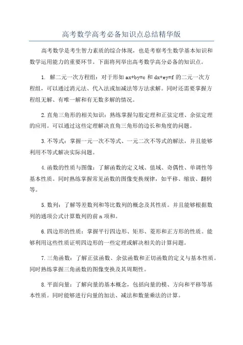 高考数学高考必备知识点总结精华版
