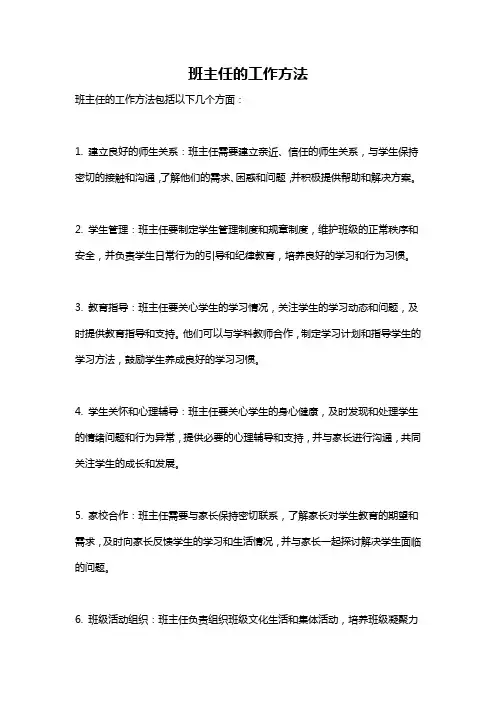 班主任的工作方法