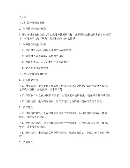 财务制度包括哪些方面(2篇)