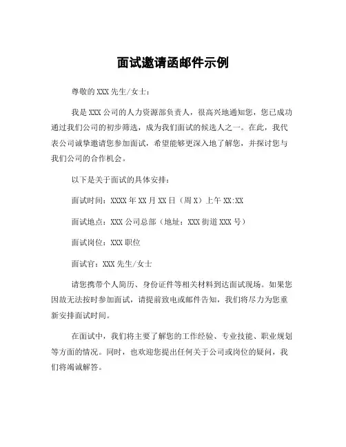 面试邀请函邮件示例