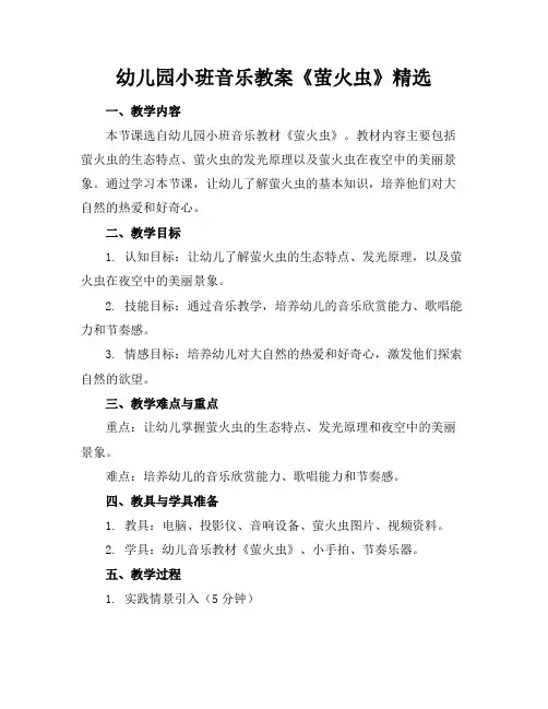 幼儿园小班音乐教案《萤火虫》精选