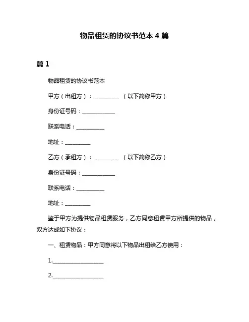 物品租赁的协议书范本4篇