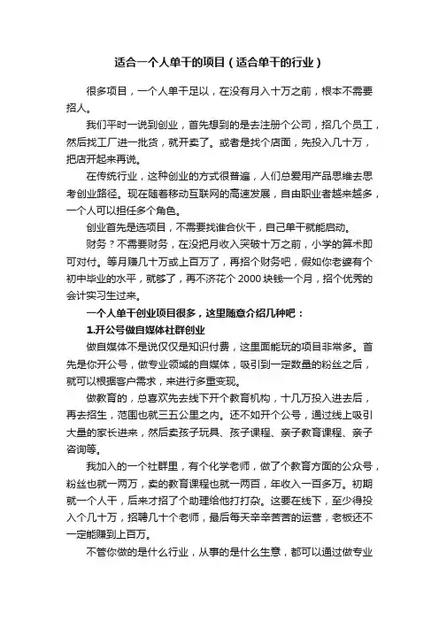 适合一个人单干的项目（适合单干的行业）