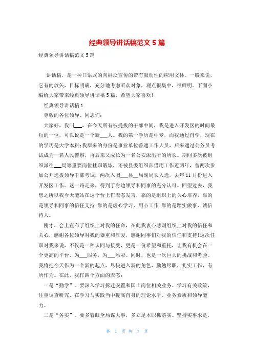 经典领导讲话稿范文5篇
