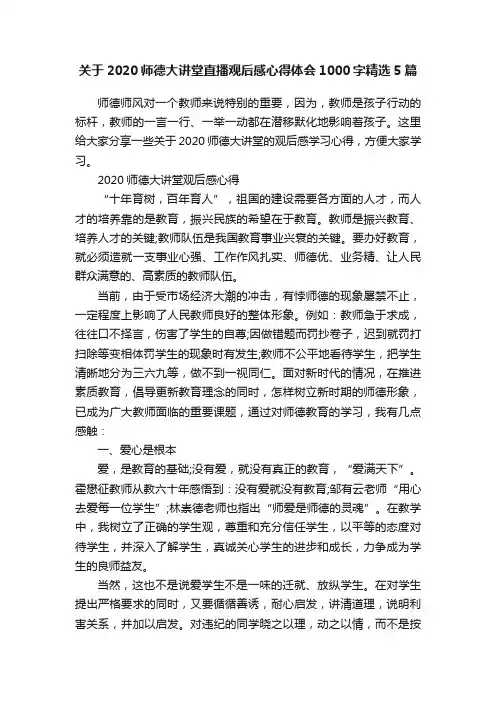 关于2020师德大讲堂直播观后感心得体会1000字精选5篇