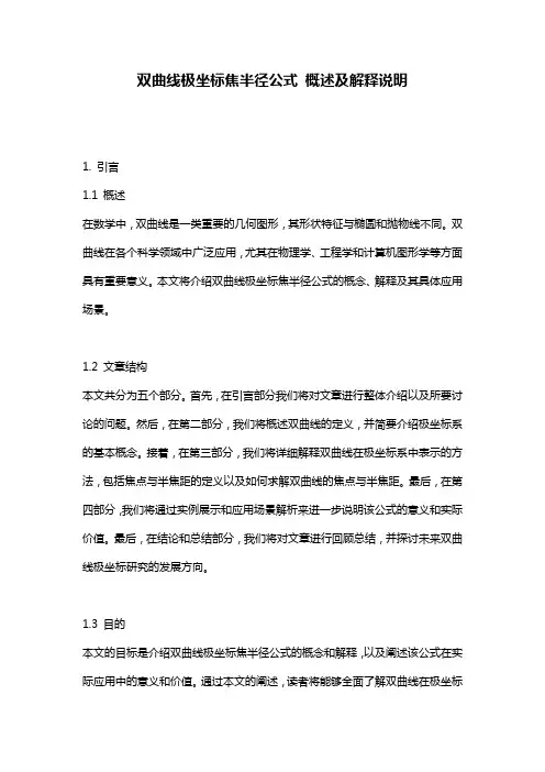 双曲线极坐标焦半径公式_概述及解释说明