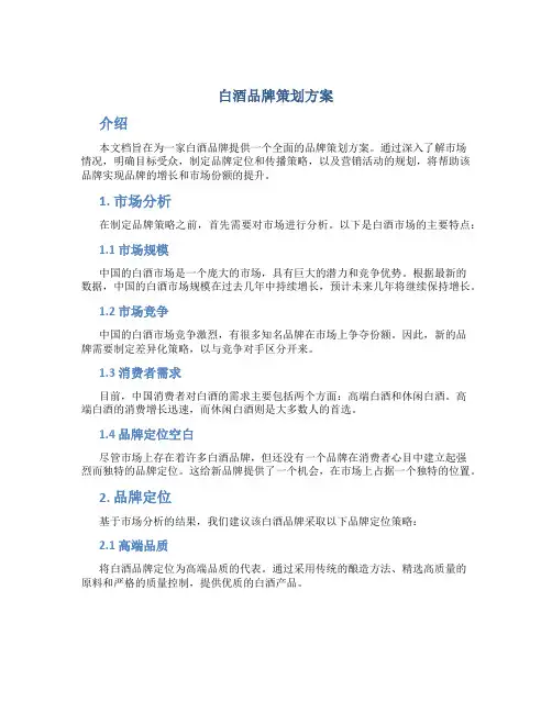 白酒品牌策划方案