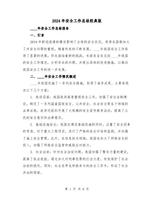 2024年安全工作总结经典版(三篇)