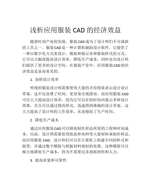 浅析应用服装CAD的经济效益