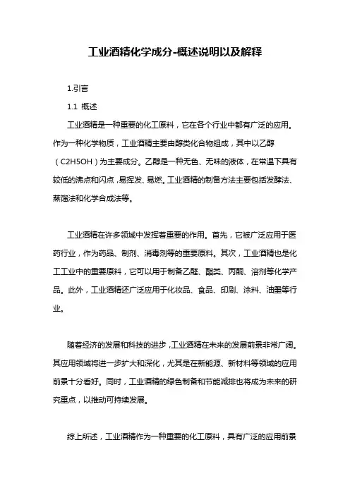 工业酒精化学成分-概述说明以及解释