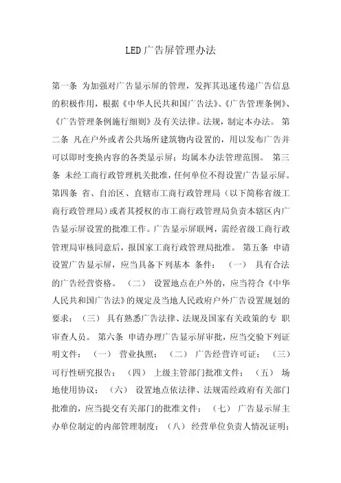 LED广告屏管理办法