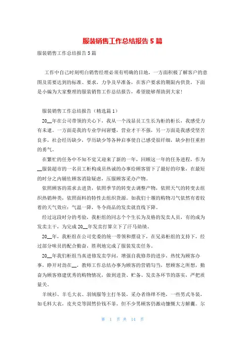服装销售工作总结报告5篇