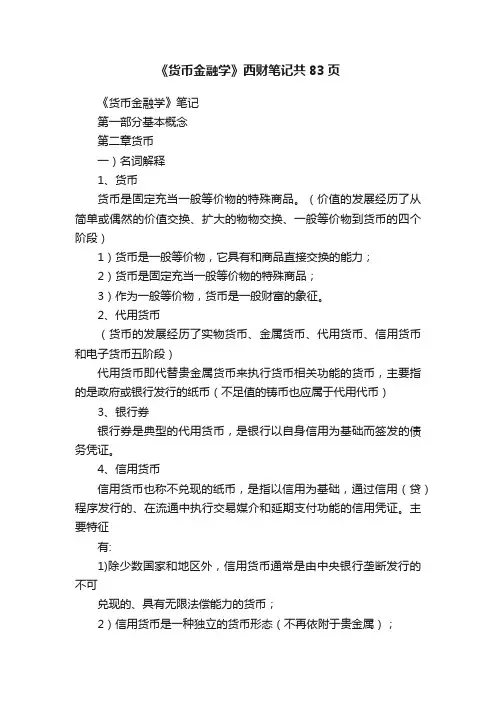 《货币金融学》西财笔记共83页