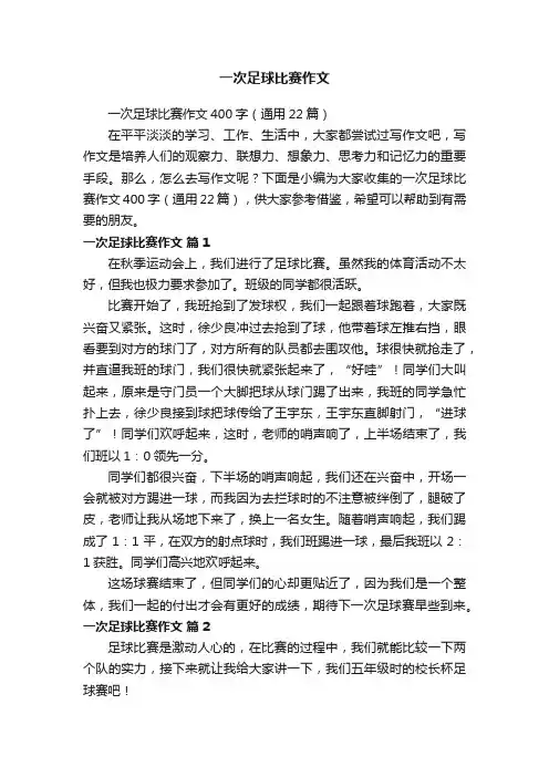 一次足球比赛作文