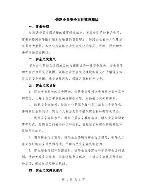 铁路企业安全文化建设模版