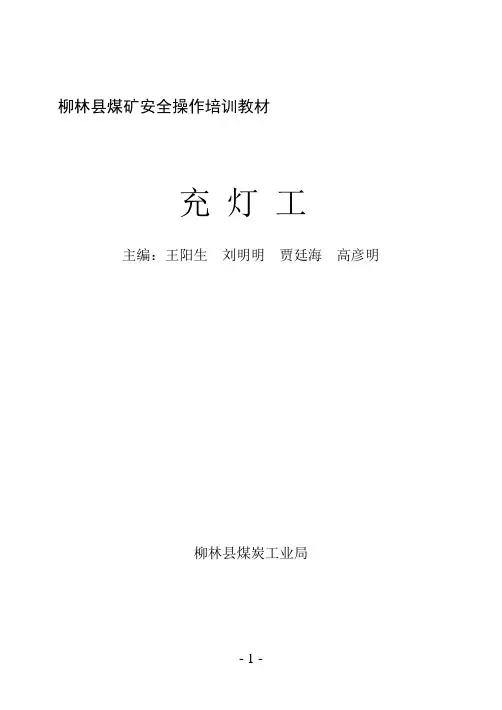 充灯工培训教材