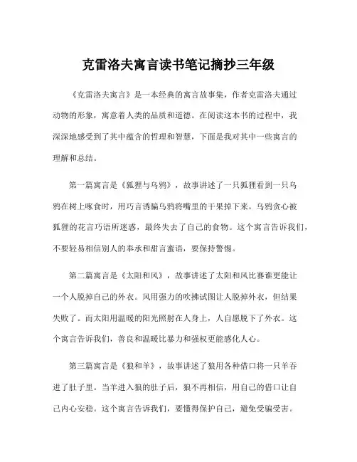 克雷洛夫寓言读书笔记摘抄三年级