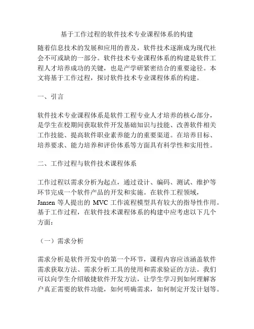基于工作过程的软件技术专业课程体系的构建