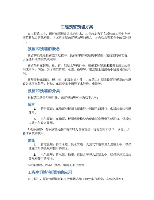 工程预留预埋方案