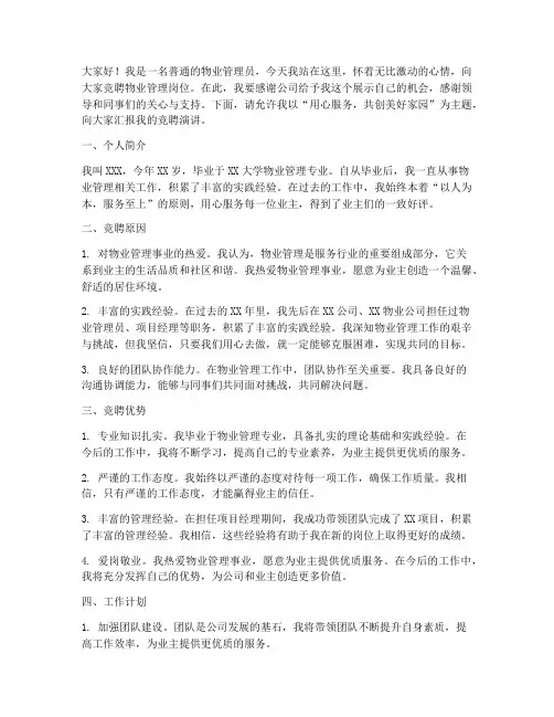 物业管理人员竞聘演讲稿