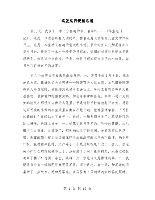 捣蛋鬼日记读后感（6篇）