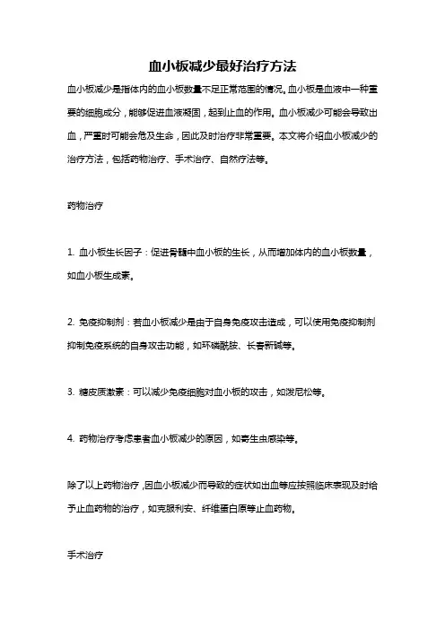 血小板减少最好治疗方法