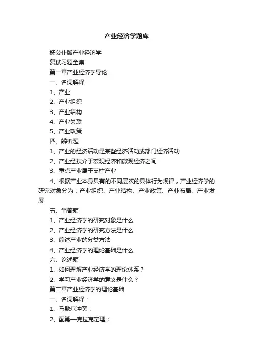 产业经济学题库