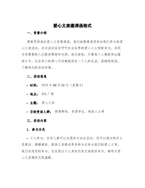 爱心义卖邀请函格式