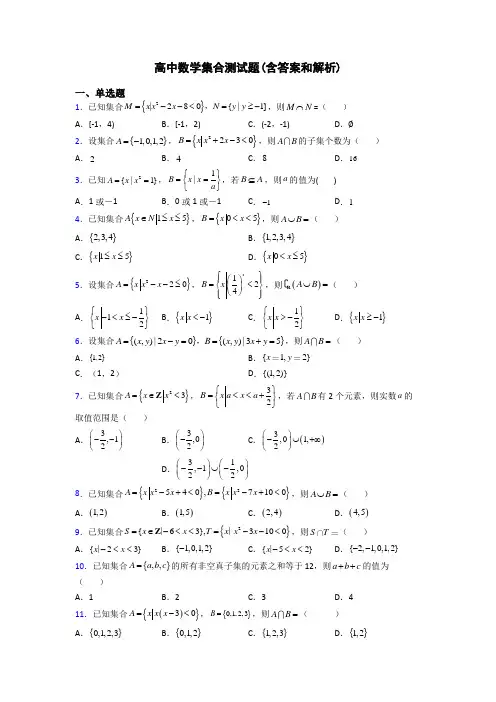 高中数学集合测试题(含答案和解析)