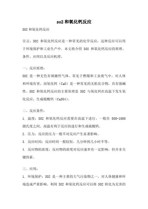 so2和氧化钙反应