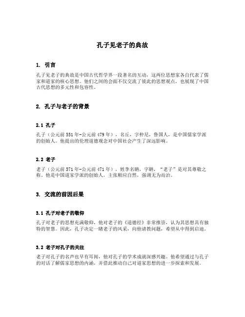 孔子见老子的典故
