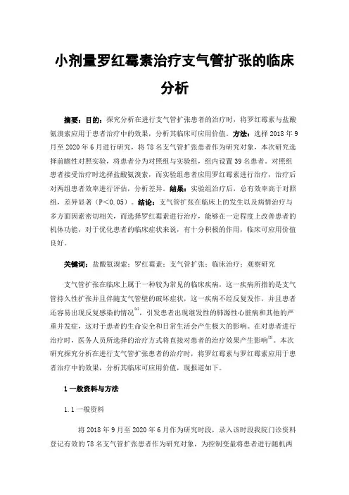 小剂量罗红霉素治疗支气管扩张的临床分析