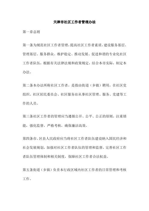 天津市社区工作者管理办法