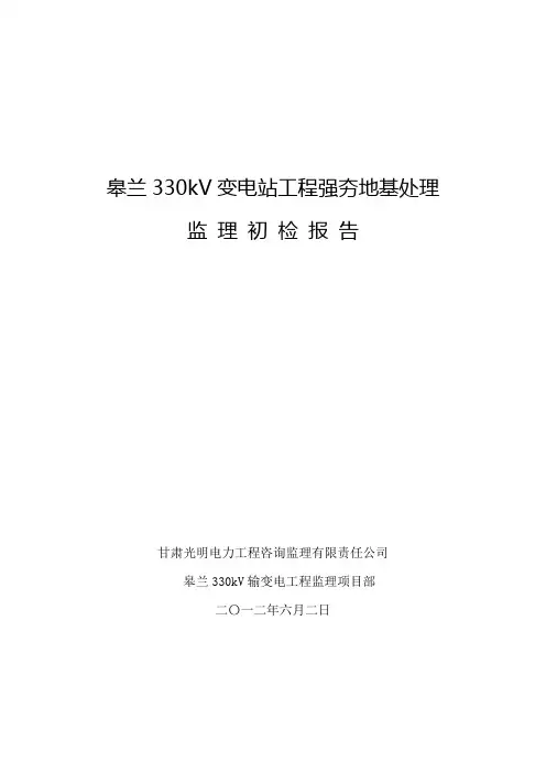 强夯地基初检报告