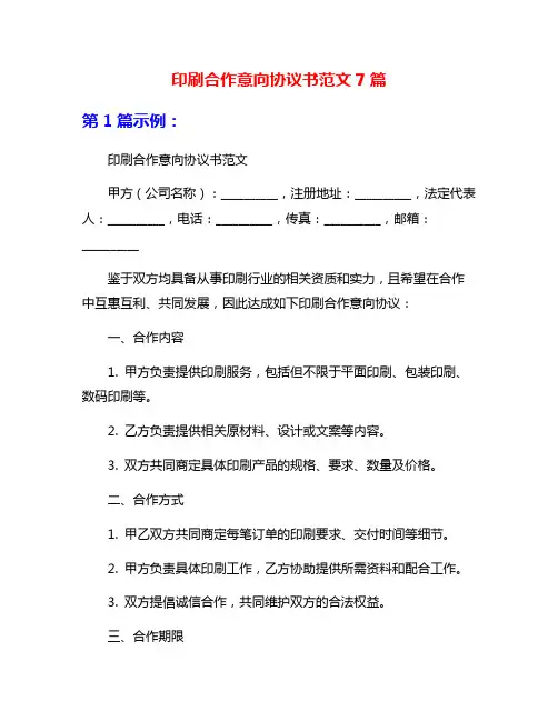 印刷合作意向协议书范文7篇