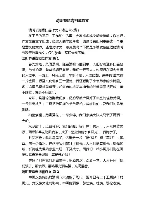 清明节踏青扫墓作文