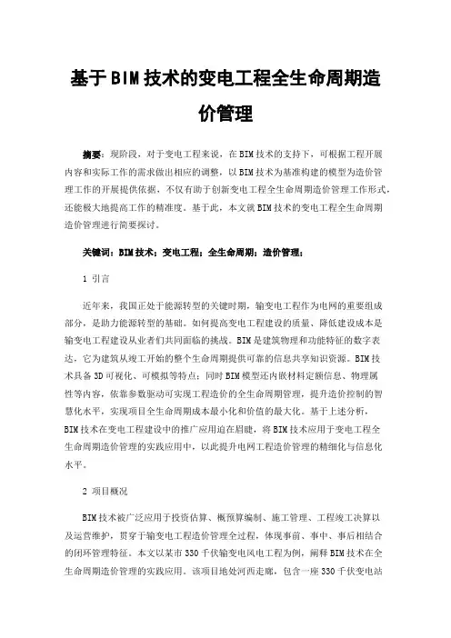 基于BIM技术的变电工程全生命周期造价管理