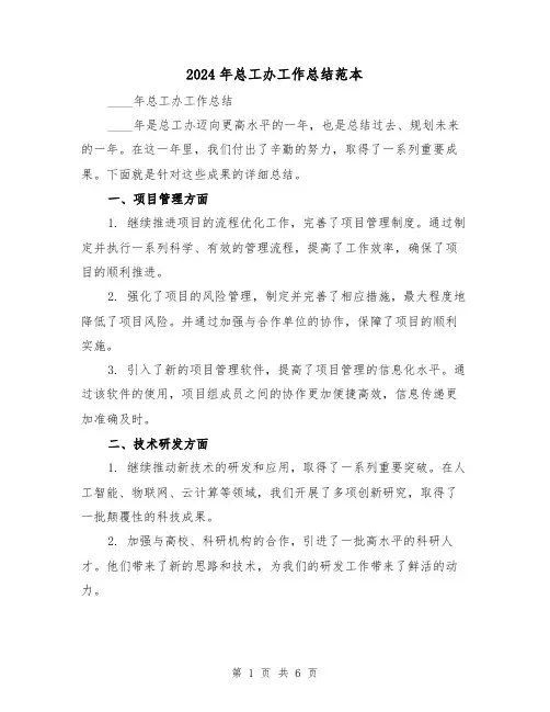 2024年总工办工作总结范本（2篇）