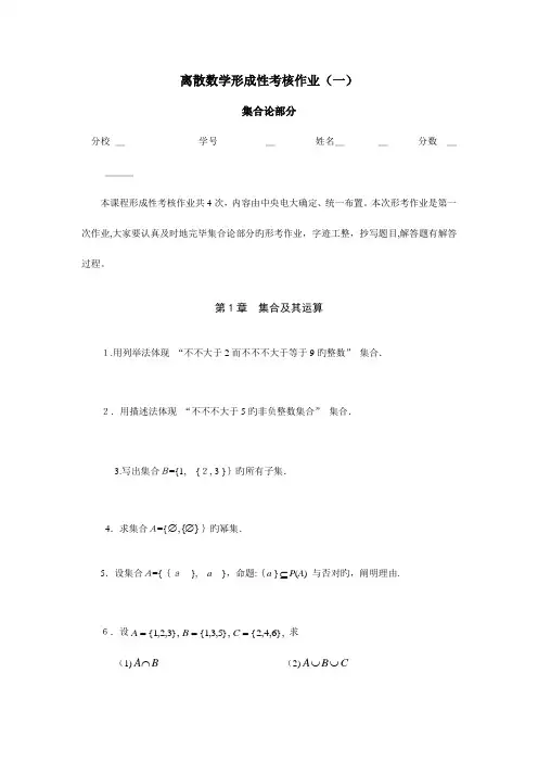 2023年电大离散数学形成性考核作业