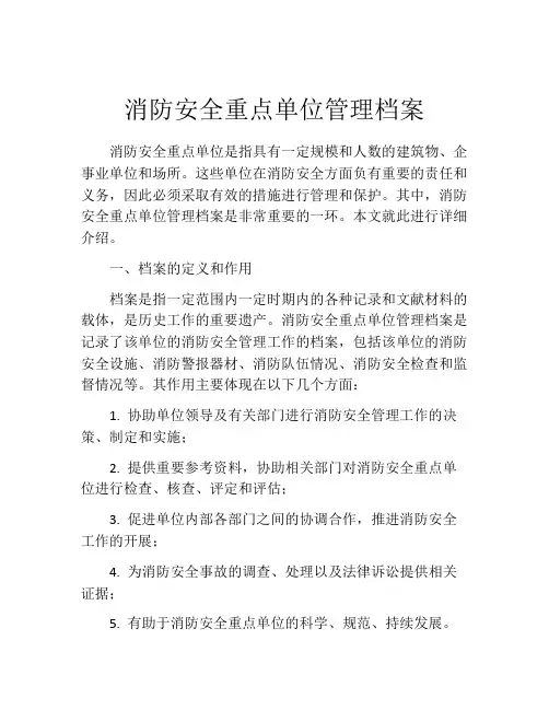 消防安全重点单位管理档案