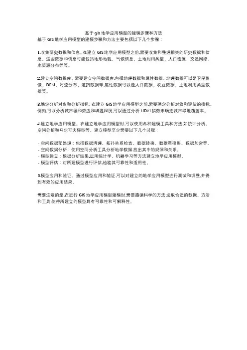 基于gis地学应用模型的建模步骤和方法