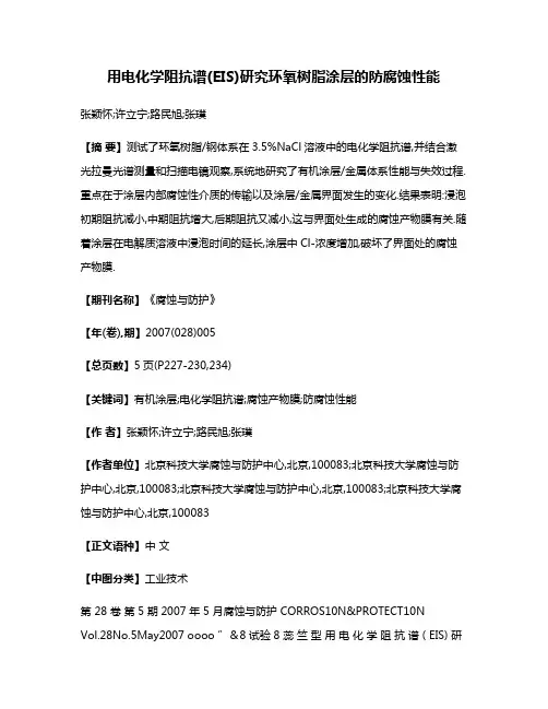用电化学阻抗谱(EIS)研究环氧树脂涂层的防腐蚀性能