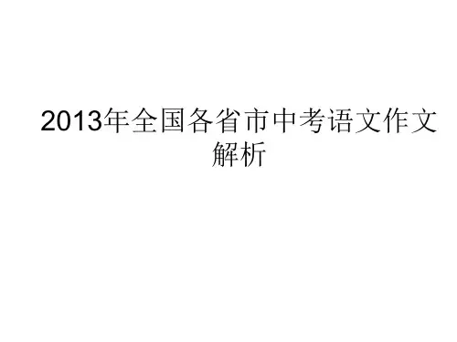 2013年全国各省市中考语文作文解析